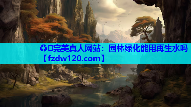 园林绿化能用再生水吗