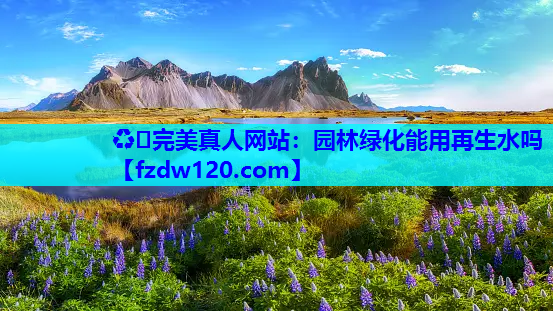 园林绿化能用再生水吗