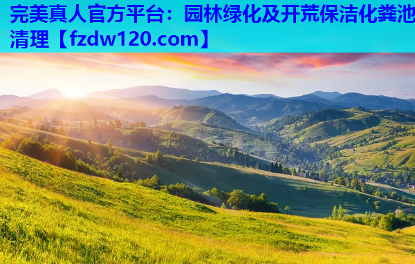 园林绿化及开荒保洁化粪池清理