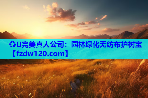 园林绿化无纺布护树宝