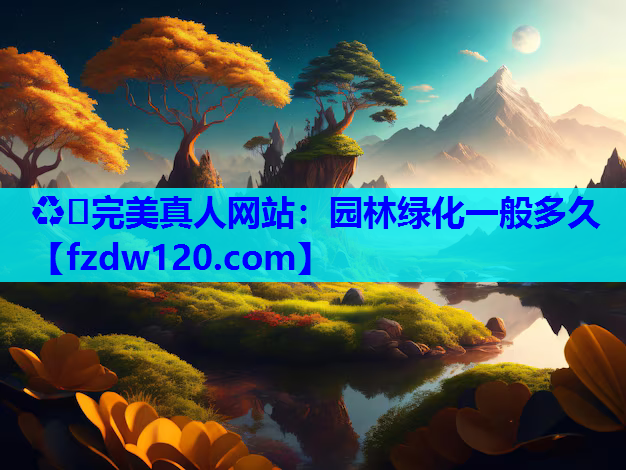 园林绿化一般多久