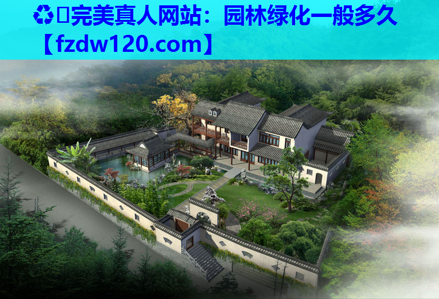 园林绿化一般多久