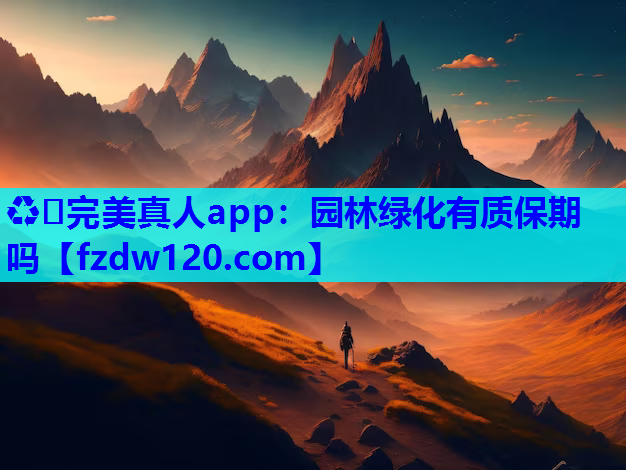 园林绿化有质保期吗