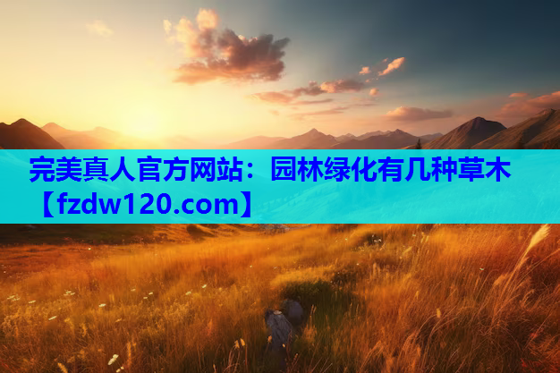 园林绿化有几种草木