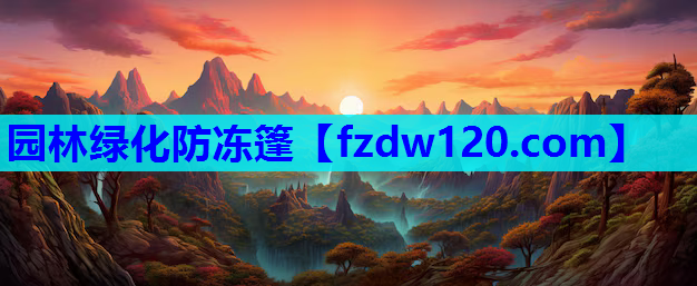 园林绿化防冻篷