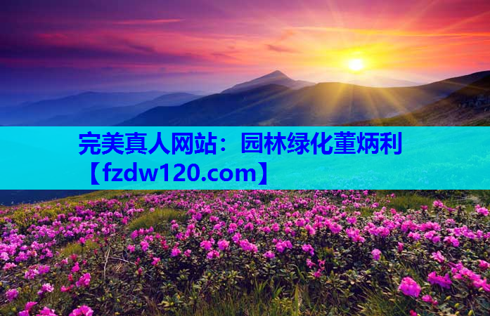 园林绿化董炳利