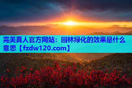 园林绿化的效果是什么意思