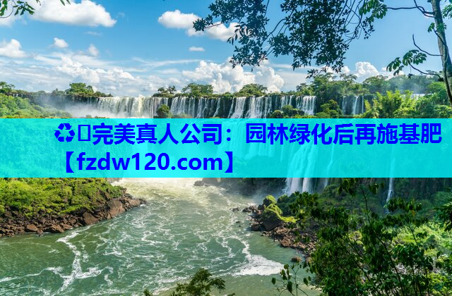 园林绿化后再施基肥
