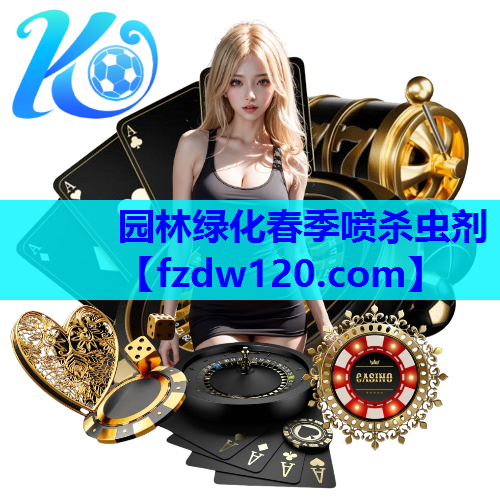 园林绿化春季喷杀虫剂