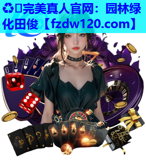 园林绿化田俊