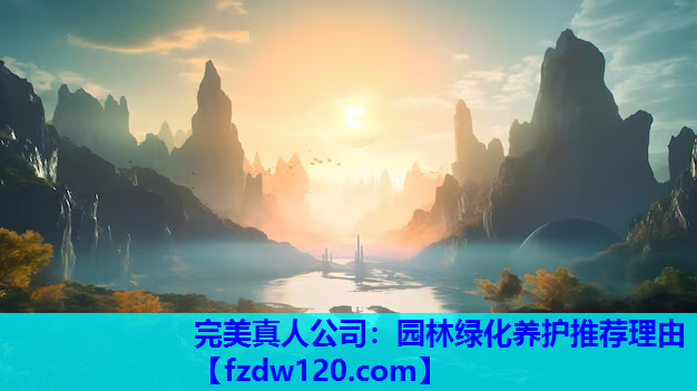 园林绿化养护推荐理由