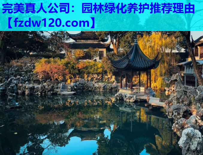 园林绿化养护推荐理由