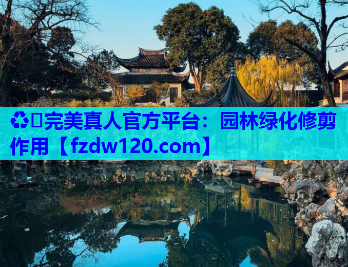 园林绿化修剪作用