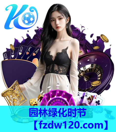 园林绿化时节