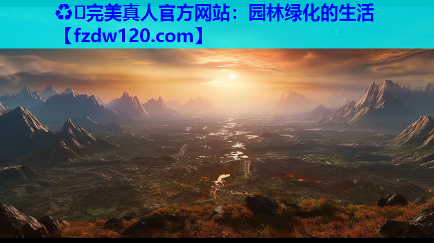园林绿化的生活