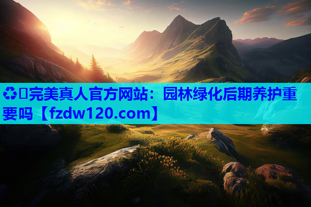园林绿化后期养护重要吗