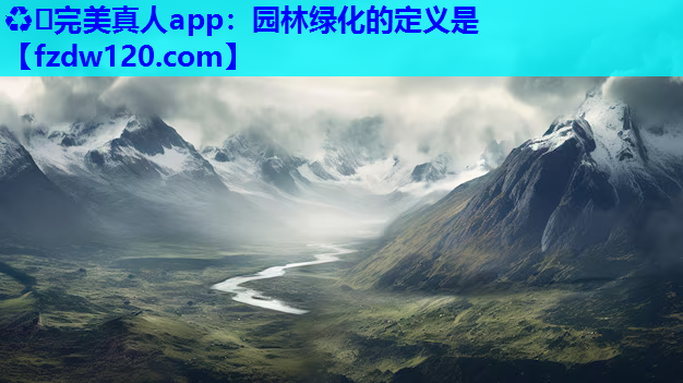 园林绿化的定义是