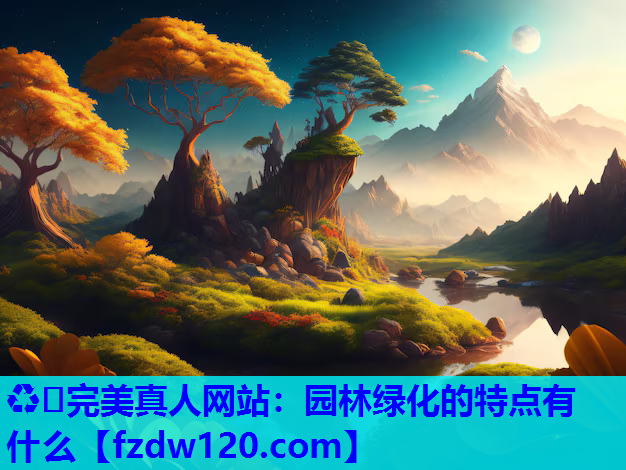 园林绿化的特点有什么