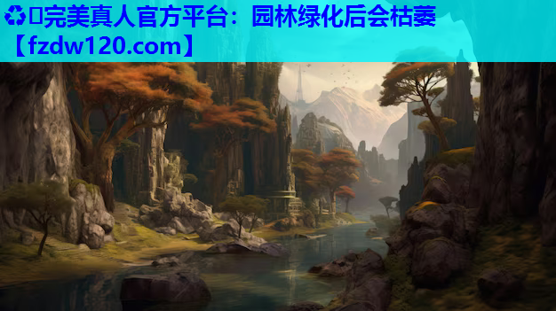 园林绿化后会枯萎