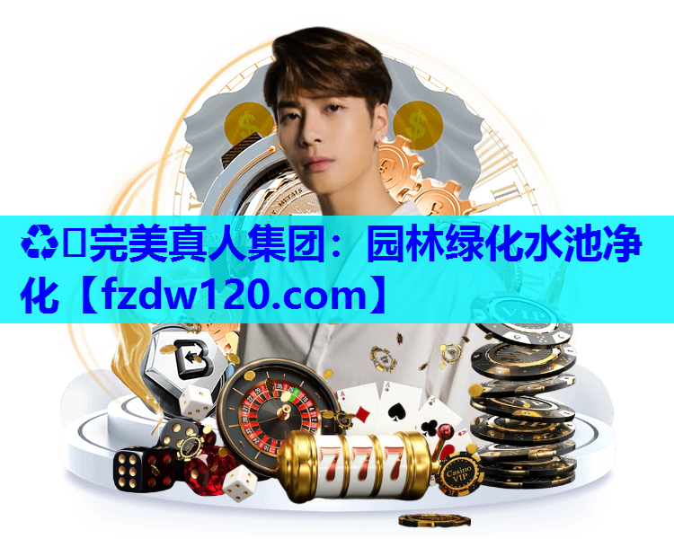 园林绿化水池净化