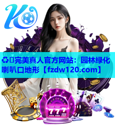 园林绿化喇叭口地形