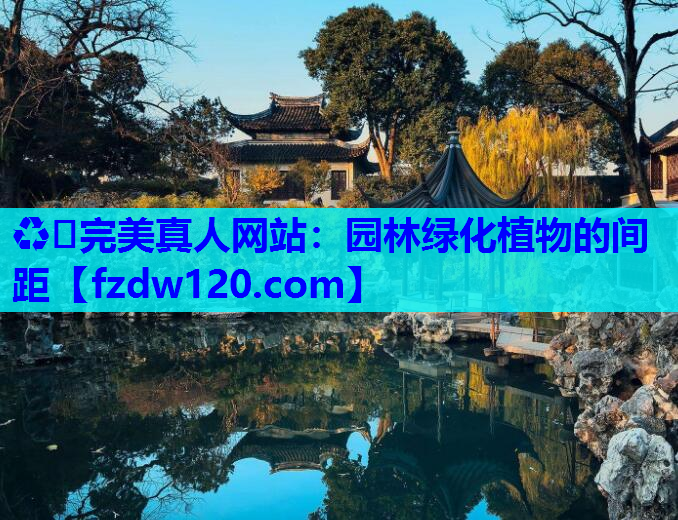 园林绿化植物的间距