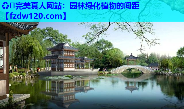 园林绿化植物的间距