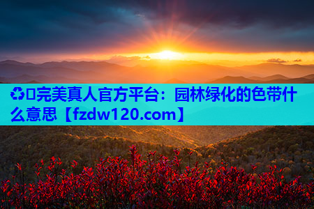 园林绿化的色带什么意思