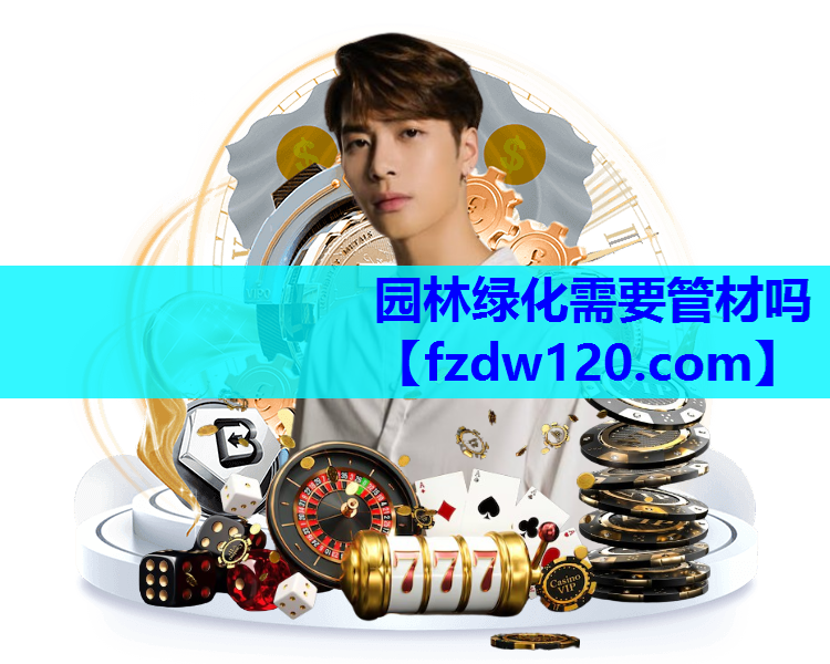 园林绿化需要管材吗