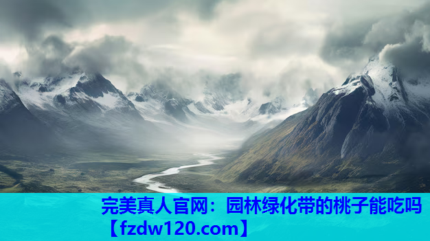园林绿化带的桃子能吃吗