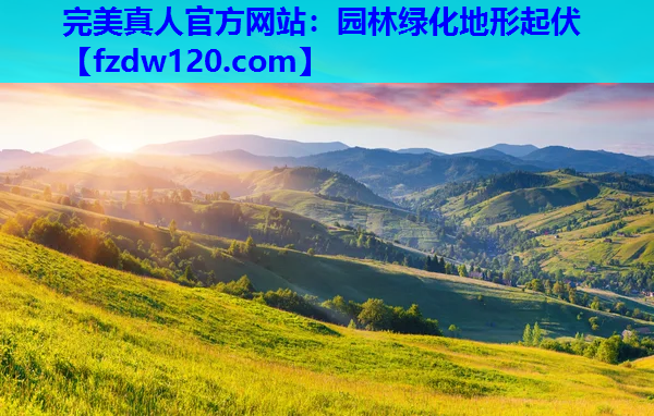 园林绿化地形起伏