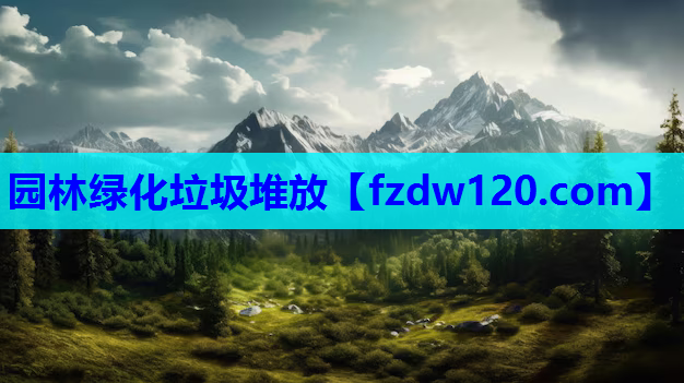 园林绿化垃圾堆放