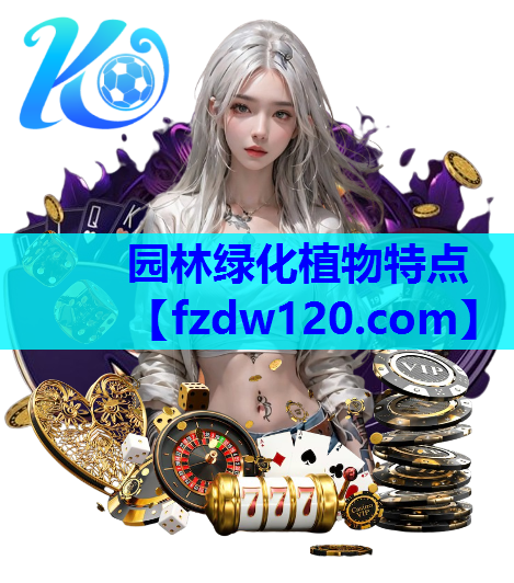 园林绿化植物特点