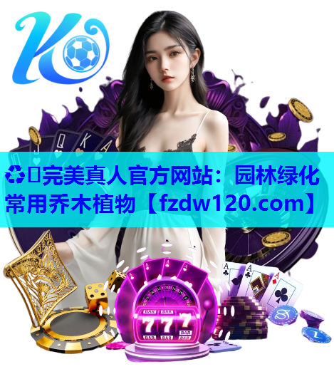 园林绿化常用乔木植物