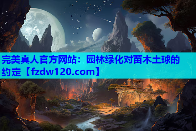 园林绿化对苗木土球的约定