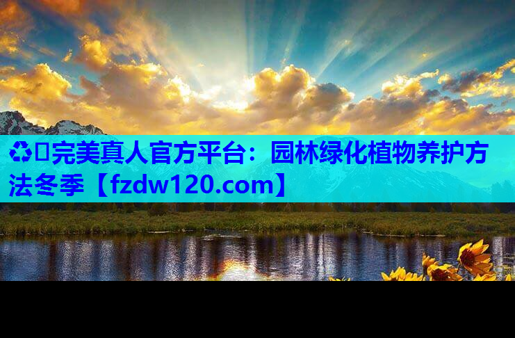 园林绿化植物养护方法冬季
