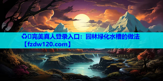 园林绿化水槽的做法