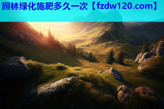 园林绿化施肥多久一次