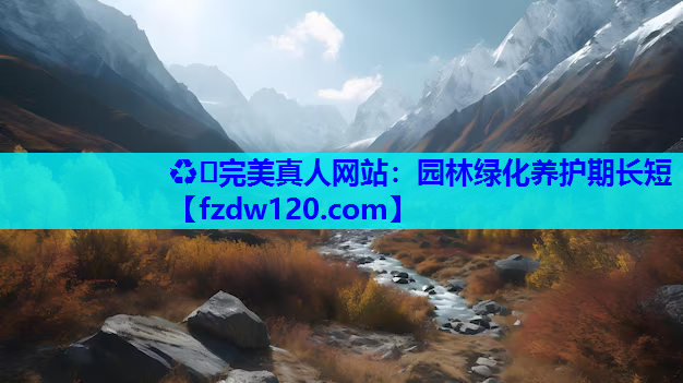 园林绿化养护期长短