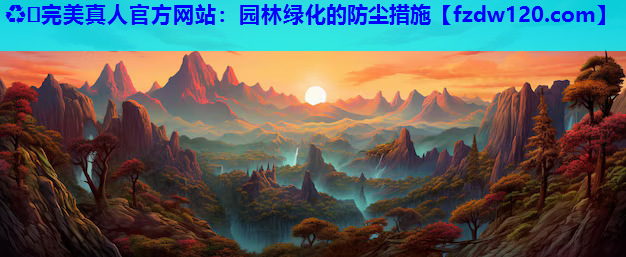园林绿化的防尘措施
