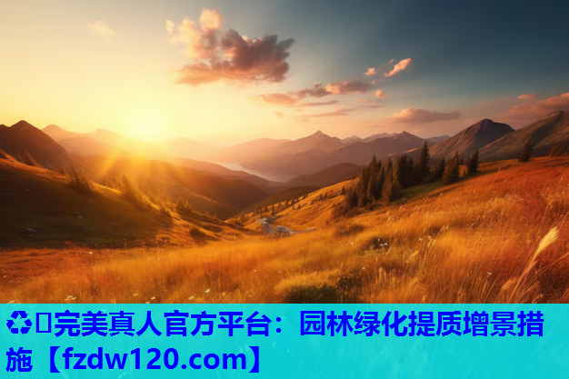 园林绿化提质增景措施
