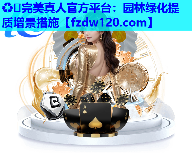 园林绿化提质增景措施