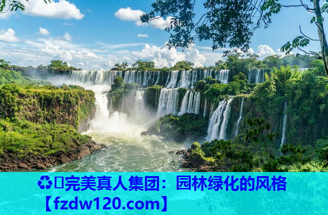 园林绿化的风格