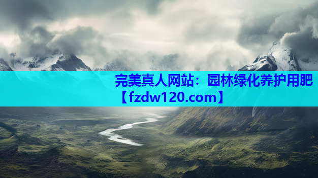 园林绿化养护用肥
