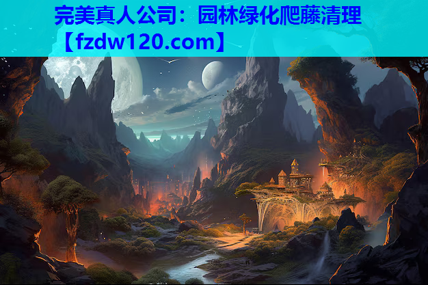 园林绿化爬藤清理