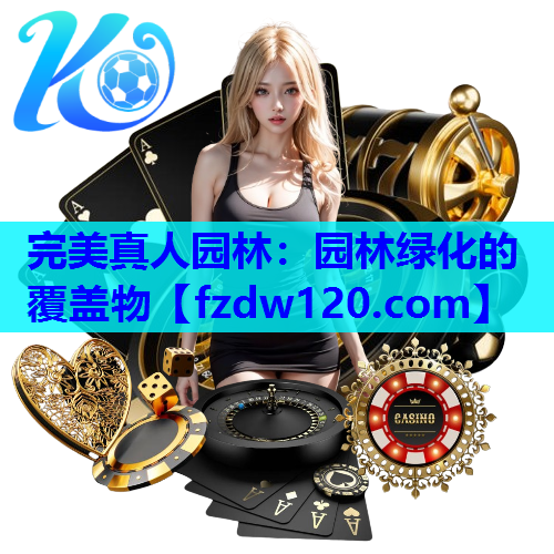 园林绿化的覆盖物