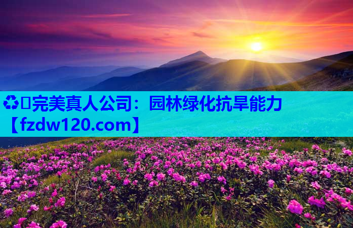 园林绿化抗旱能力