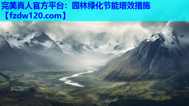 园林绿化节能增效措施