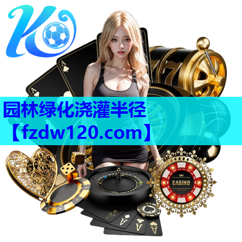 园林绿化浇灌半径