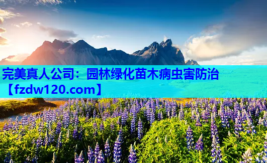 园林绿化苗木病虫害防治
